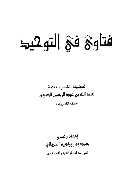 فتاوى في التوحيد